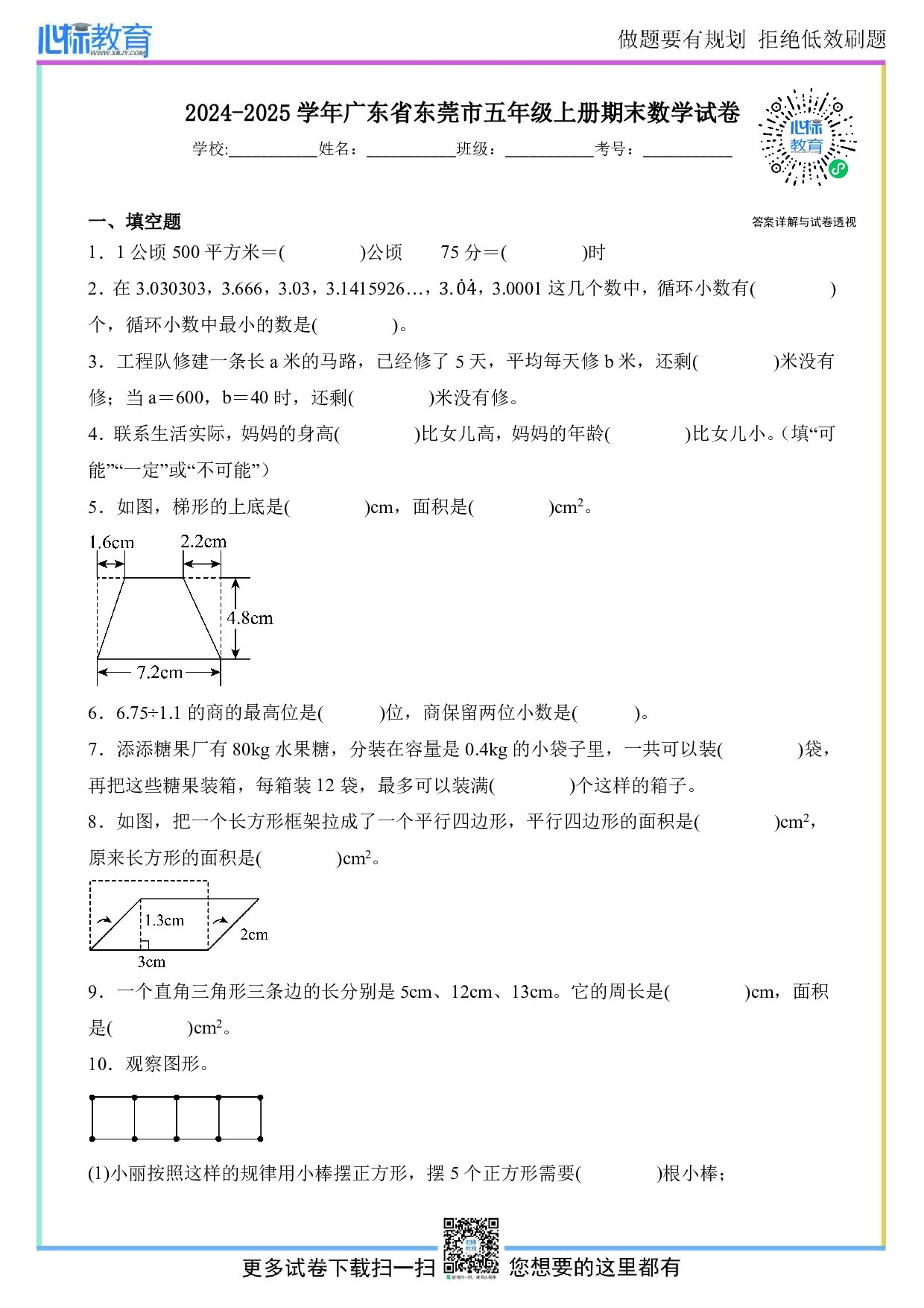 2024-2025学年广东省东莞市五年级上册期末数学试卷及答案