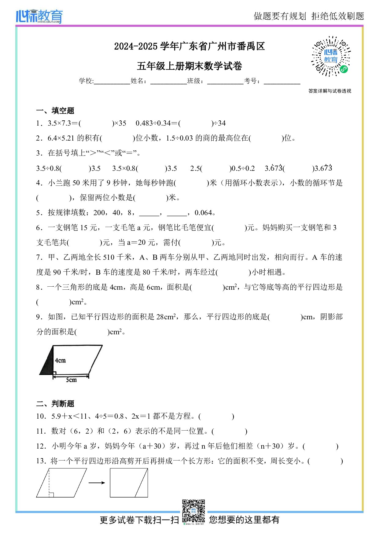 2024-2025学年广东省广州市番禹区五年级上册期末数学试卷及答案