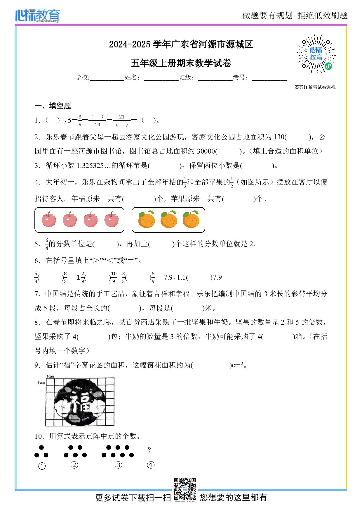 2024-2025学年广东省河源市源城区五年级上册期末数学试卷及答案