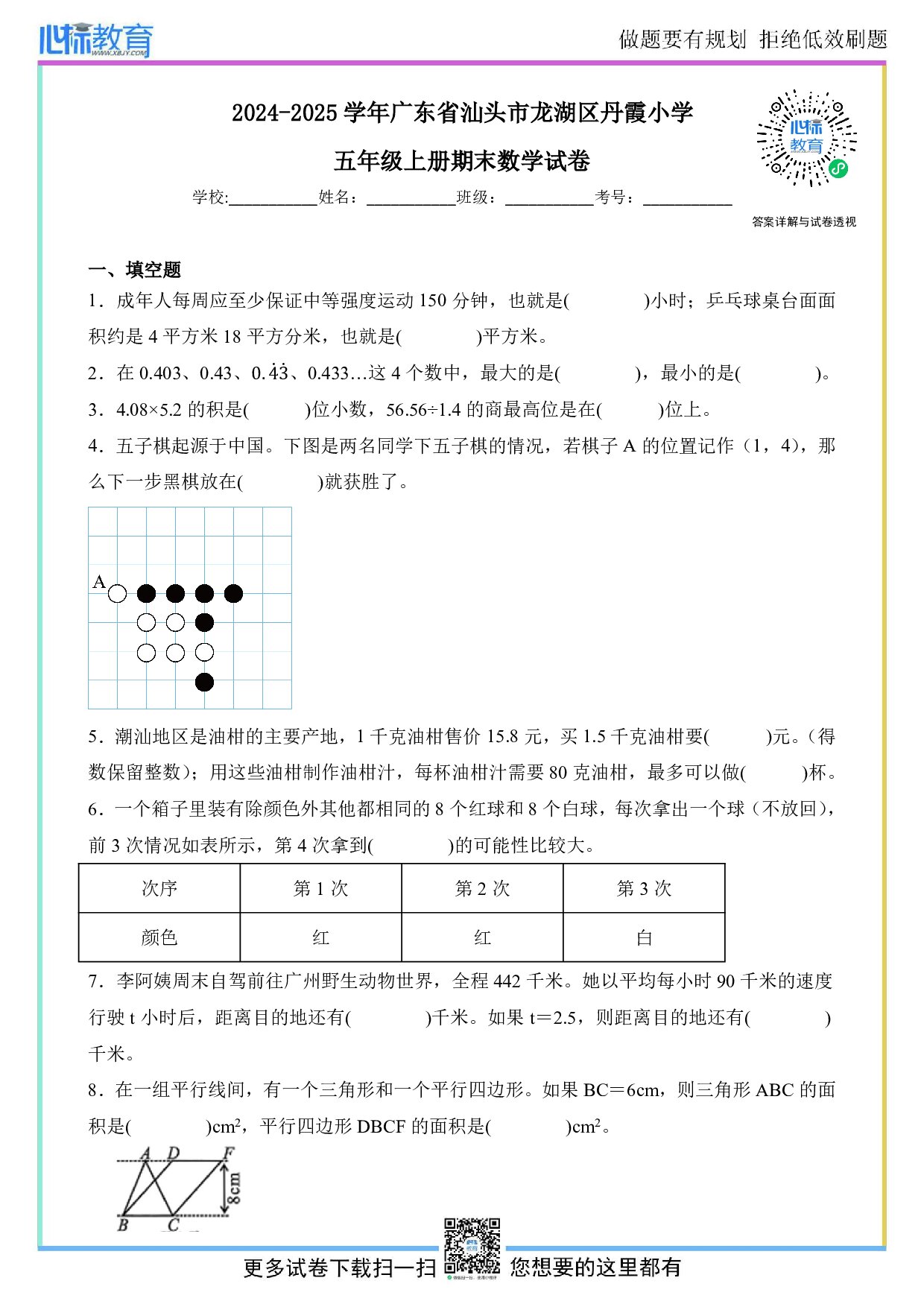 2024-2025学年广东省汕头市龙湖区丹霞小学五年级上册期末数学试卷及答案