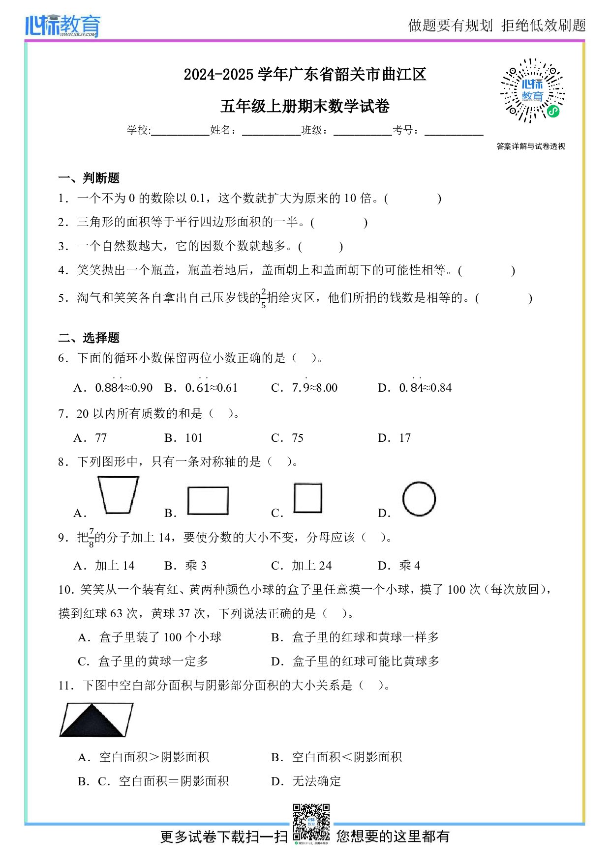 2024-2025学年广东省韶关市曲江区五年级上册期末数学试卷及答案