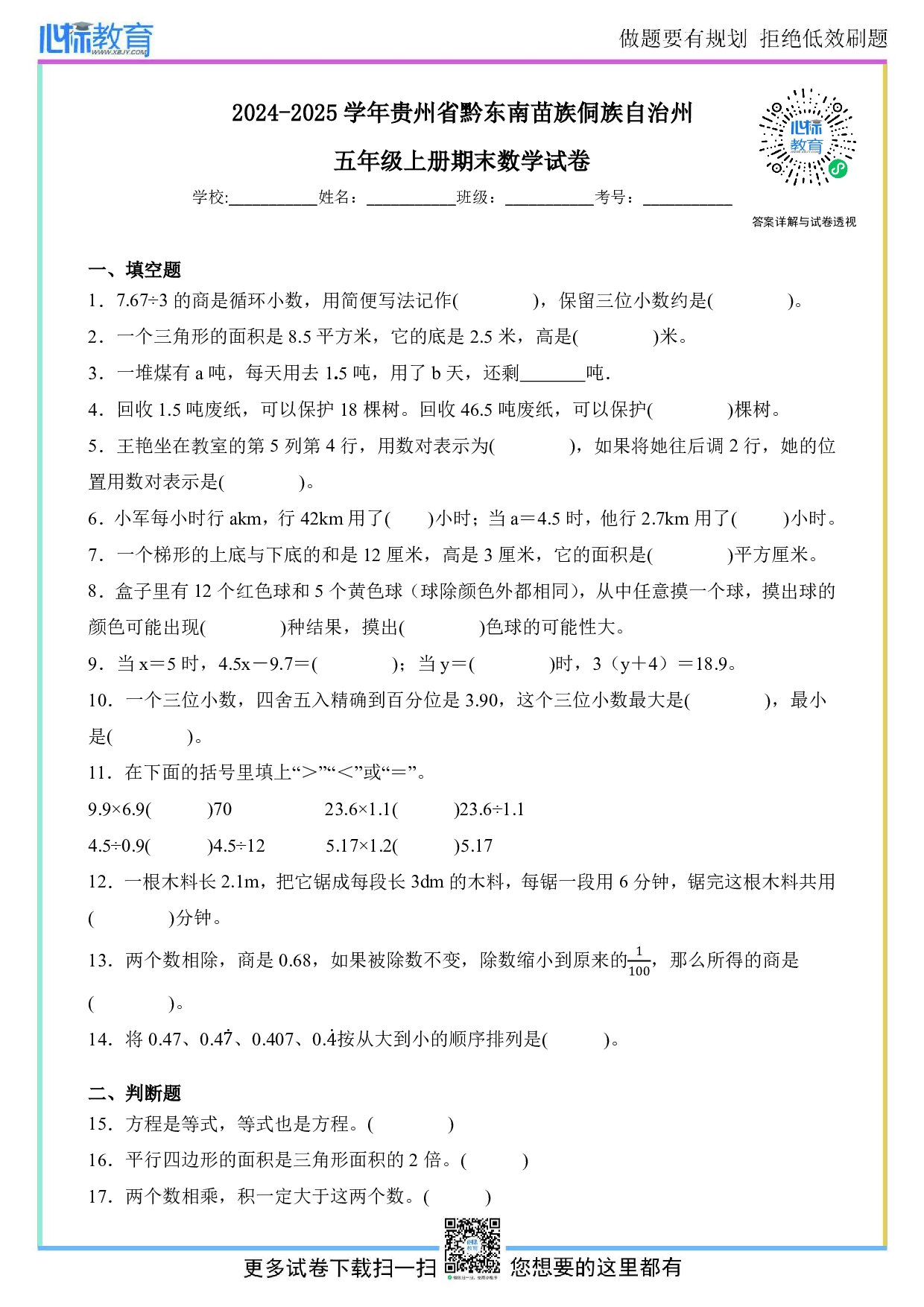 2024-2025学年贵州省黔东南苗族侗族自治州五年级上册期末数学试卷及答案