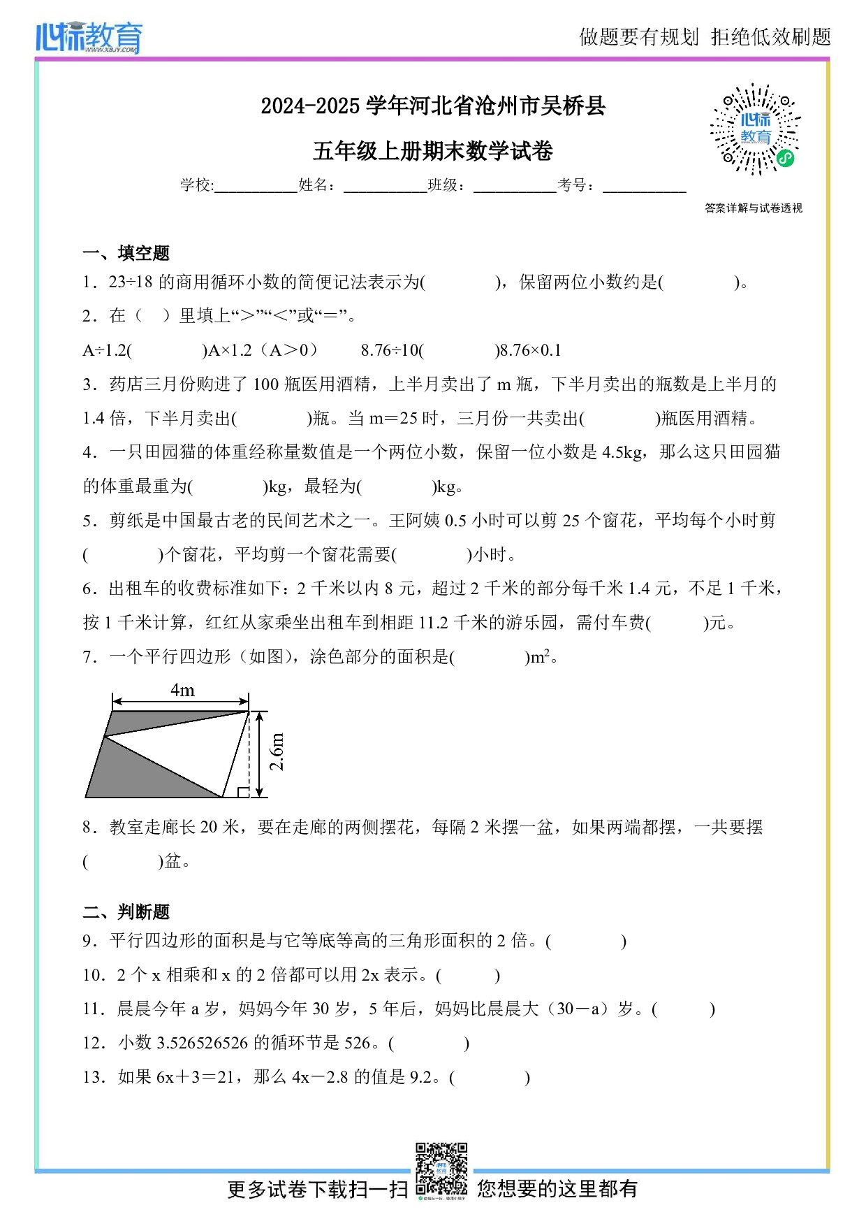 2024-2025学年河北省沧州市吴桥县五年级上册期末数学试卷及答案