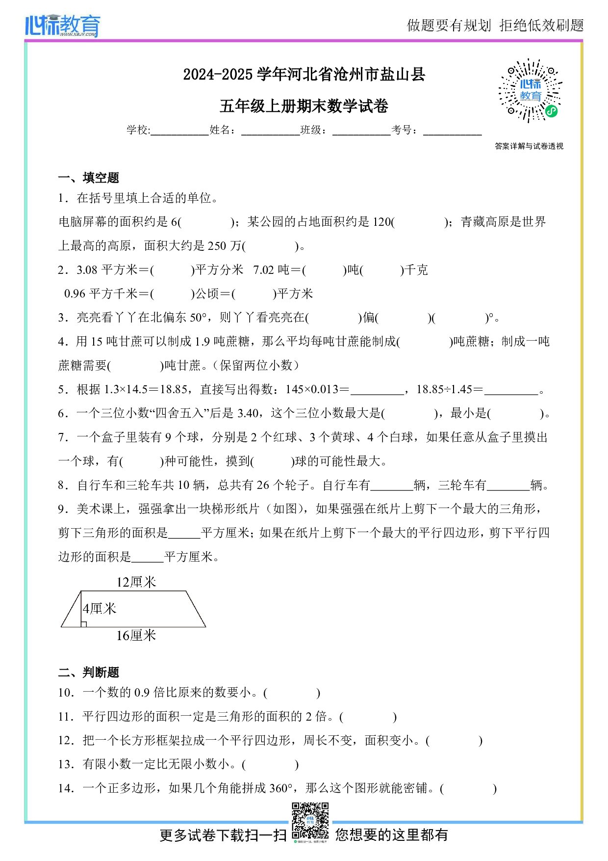 2024-2025学年河北省沧州市盐山县五年级上册期末数学试卷及答案