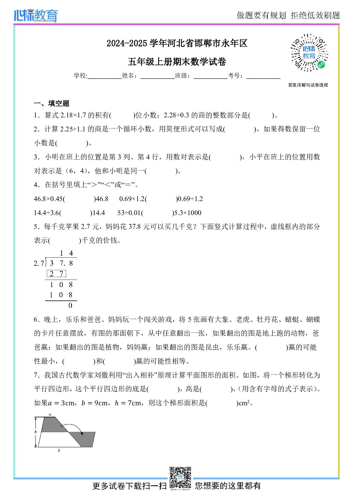 2024-2025学年河北省邯郸市永年区五年级上册期末数学试卷及答案