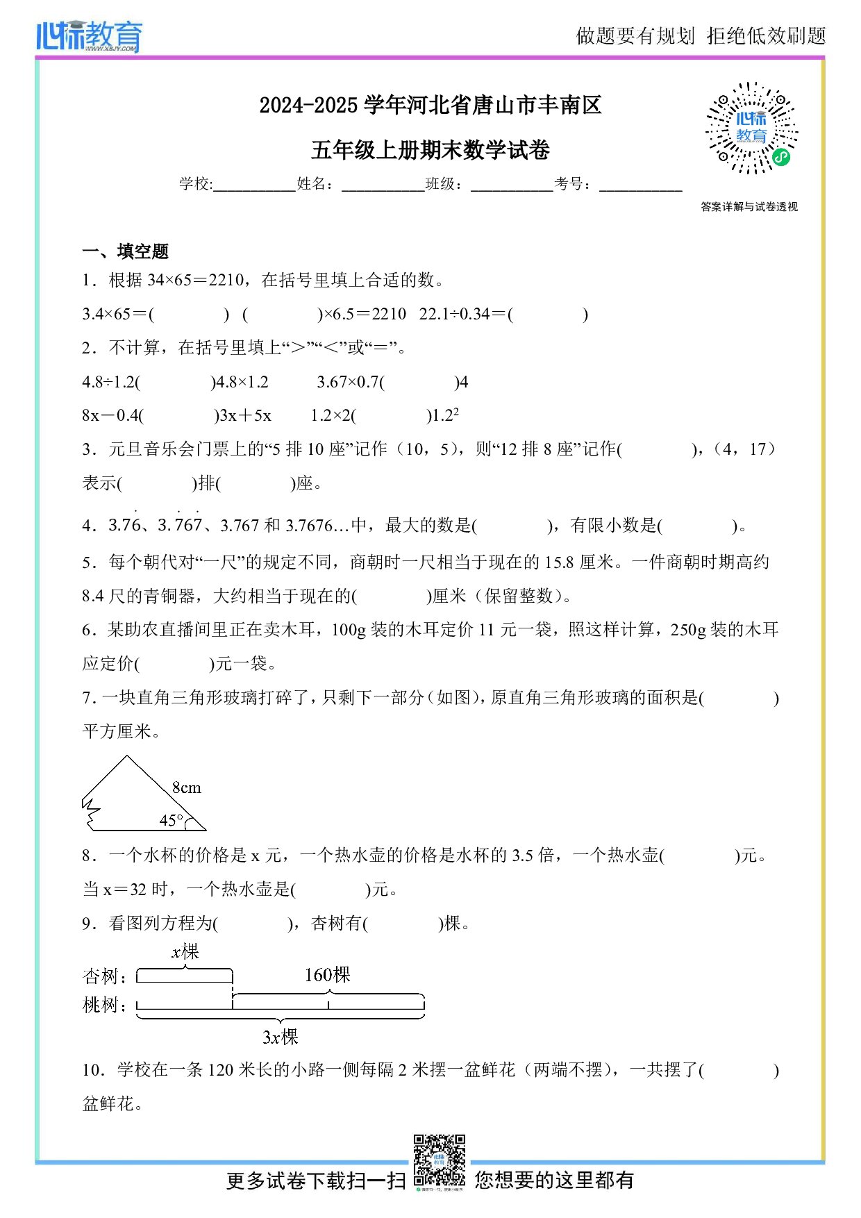 2024-2025学年河北省唐山市丰南区五年级上册期末数学试卷及答案