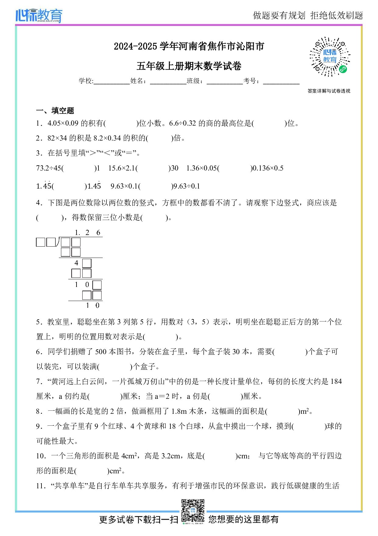 2024-2025学年河南省焦作市沁阳市五年级上册期末数学试卷及答案