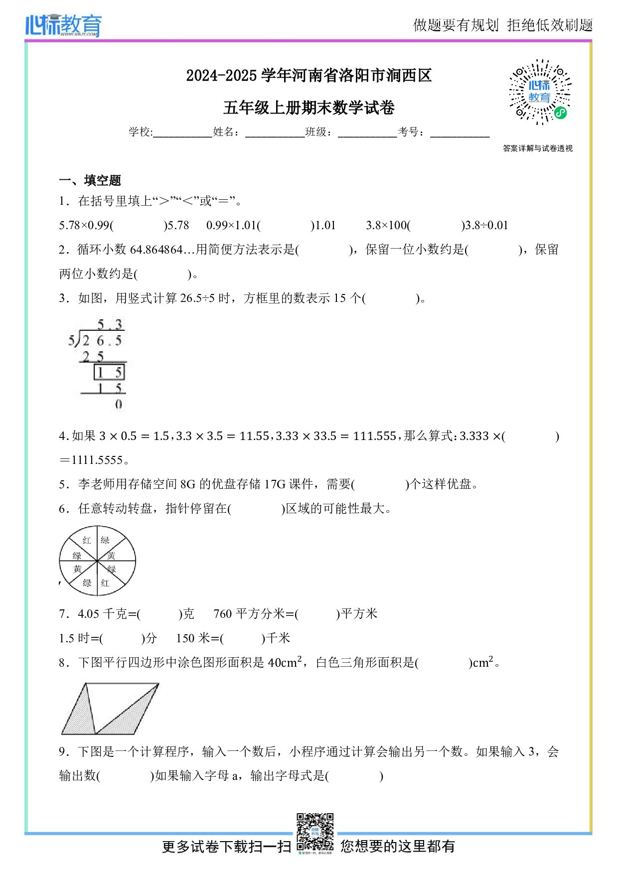 2024-2025学年河南省洛阳市涧西区五年级上册期末数学试卷及答案