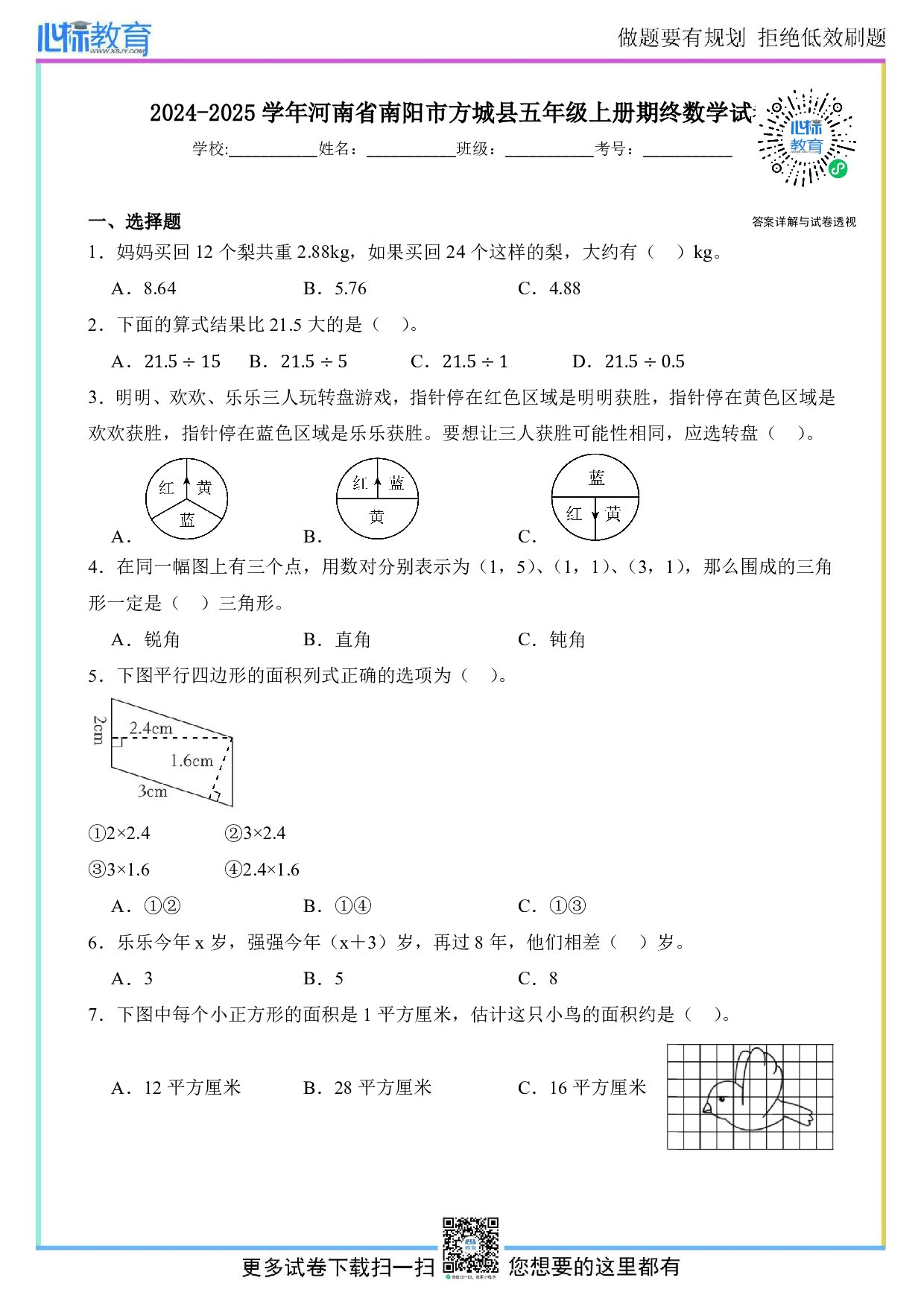 2024-2025学年河南省南阳市方城县五年级上册期末数学试卷及答案