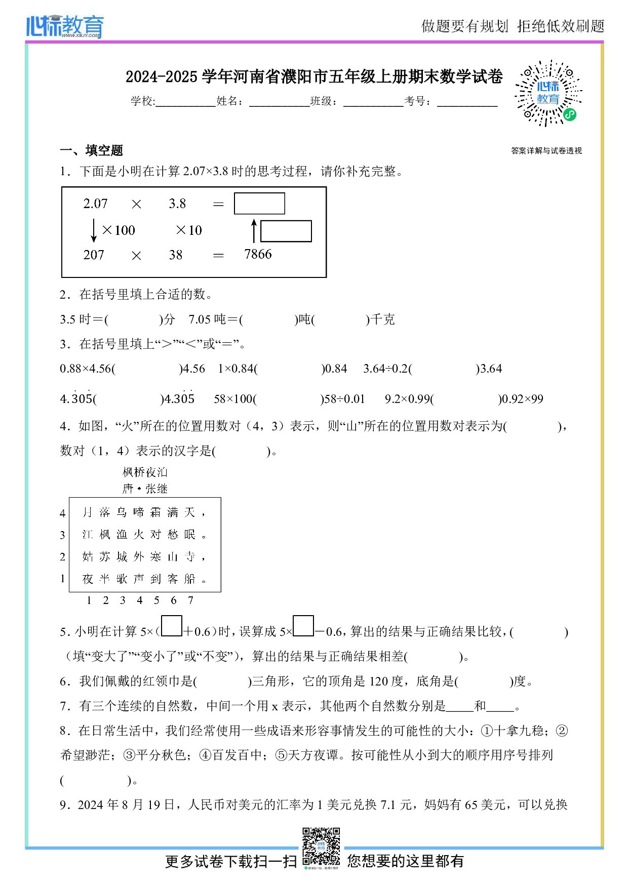 2024-2025学年河南省濮阳市五年级上册期末数学试卷及答案