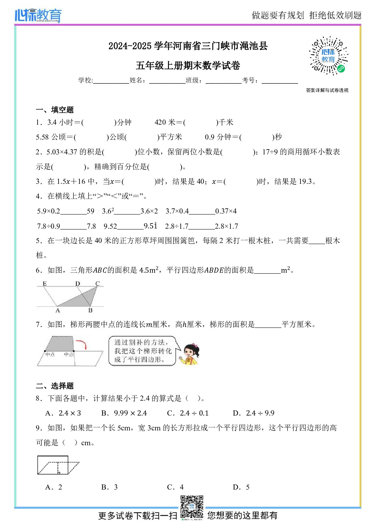 2024-2025学年河南省三门峡市渑池县五年级上册期末数学试卷及答案