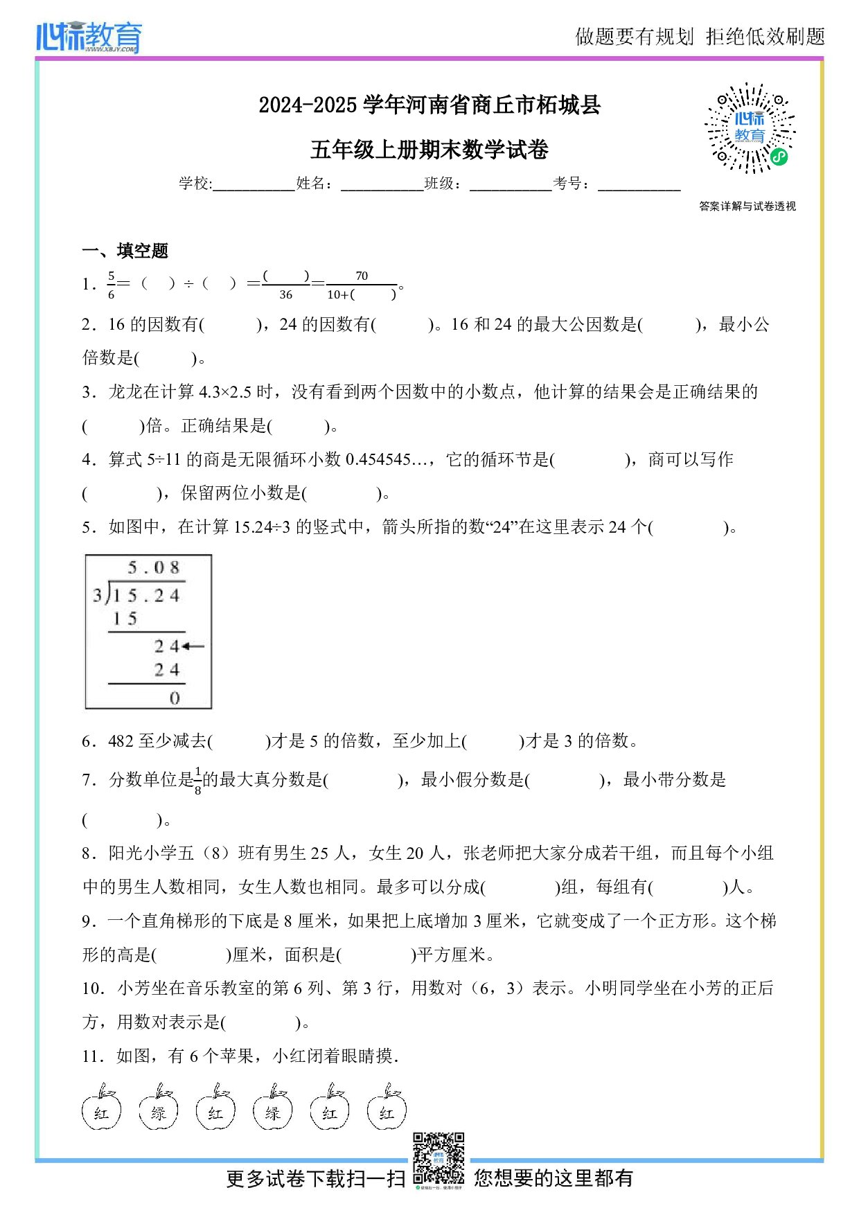 2024-2025学年河南省商丘市柘城县五年级上册期末数学试卷及答案