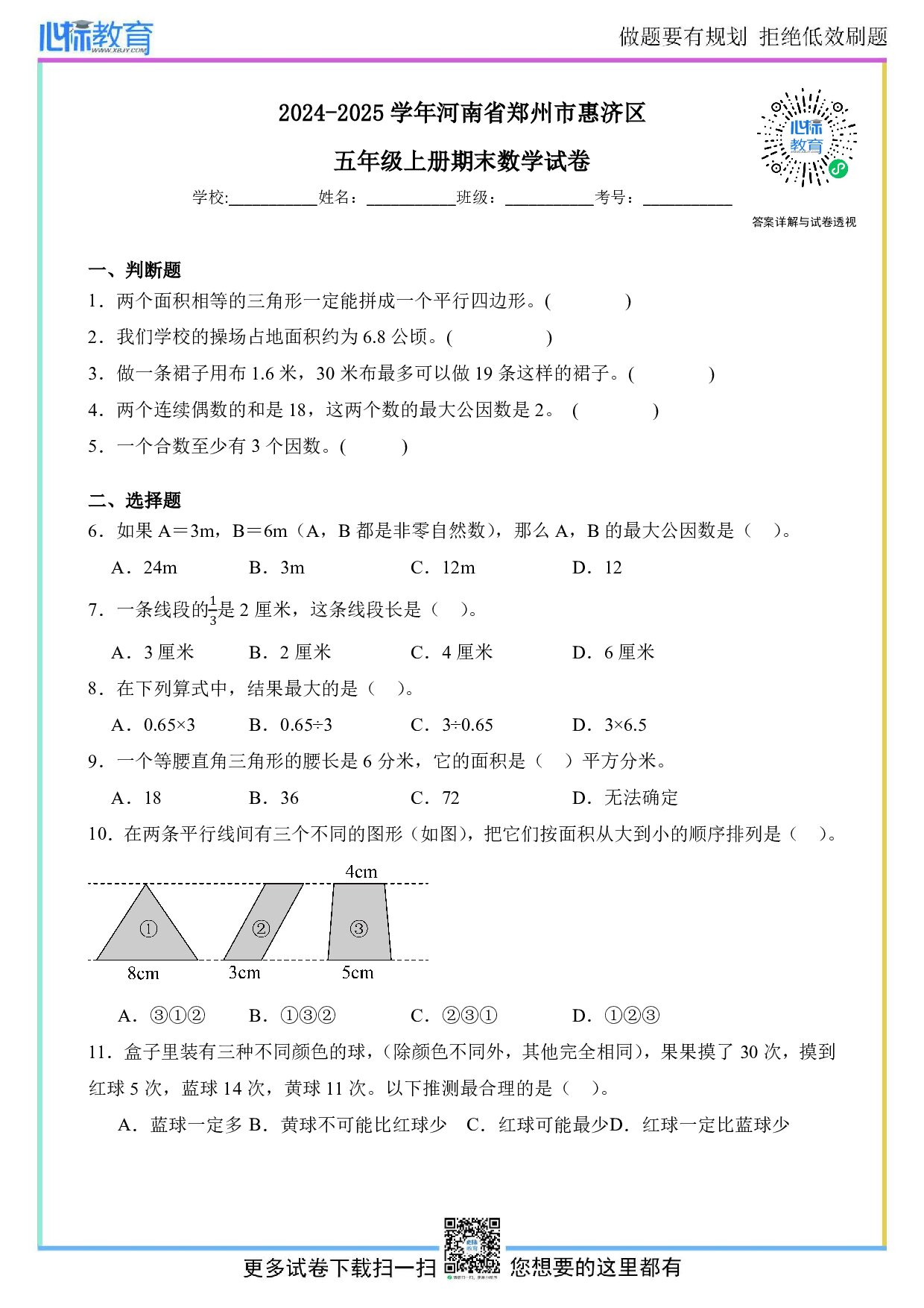 2024-2025学年河南省郑州市惠济区五年级上册期末数学试卷及答案