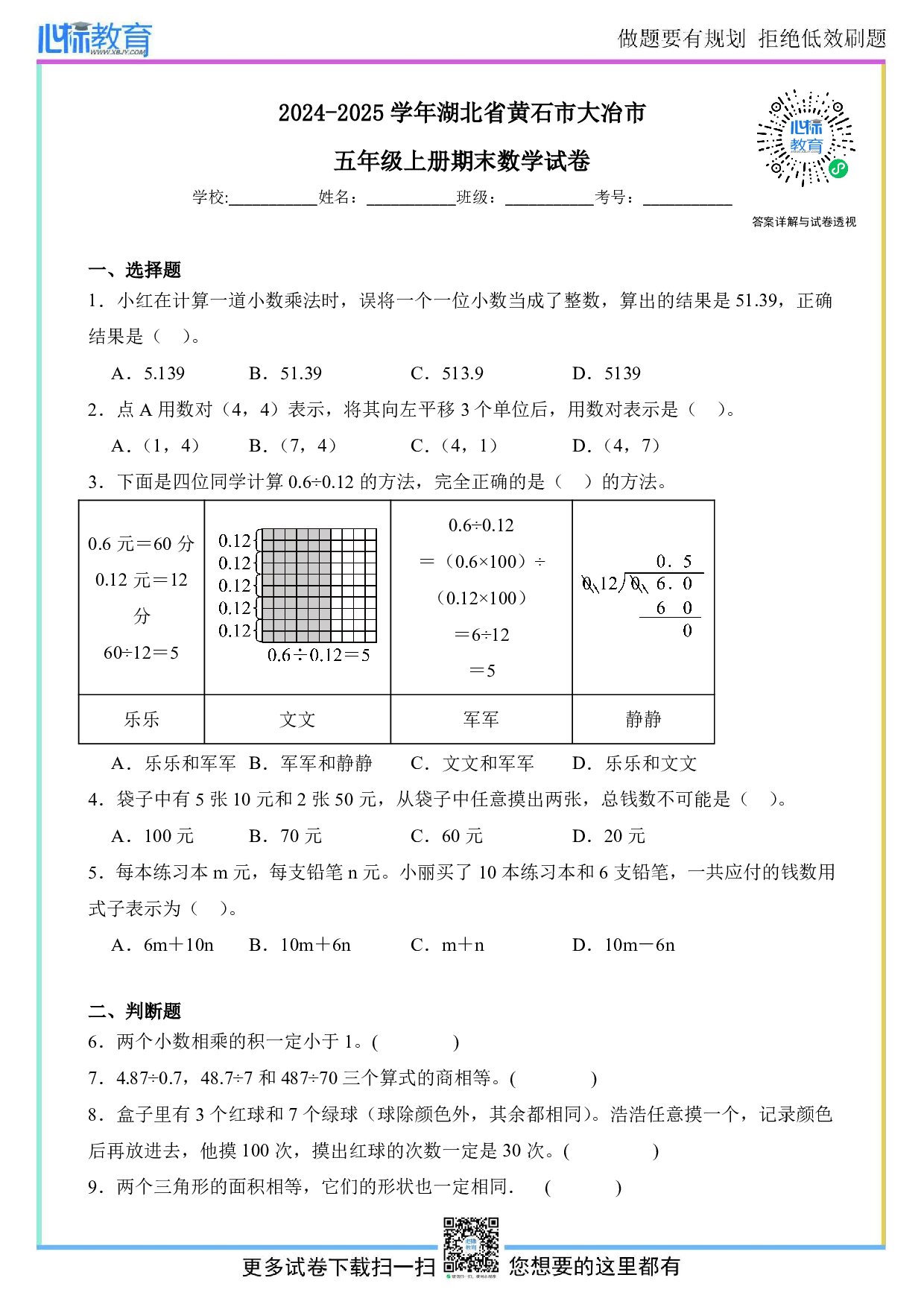 2024-2025学年湖北省黄石市大冶市五年级上册期末数学试卷及答案
