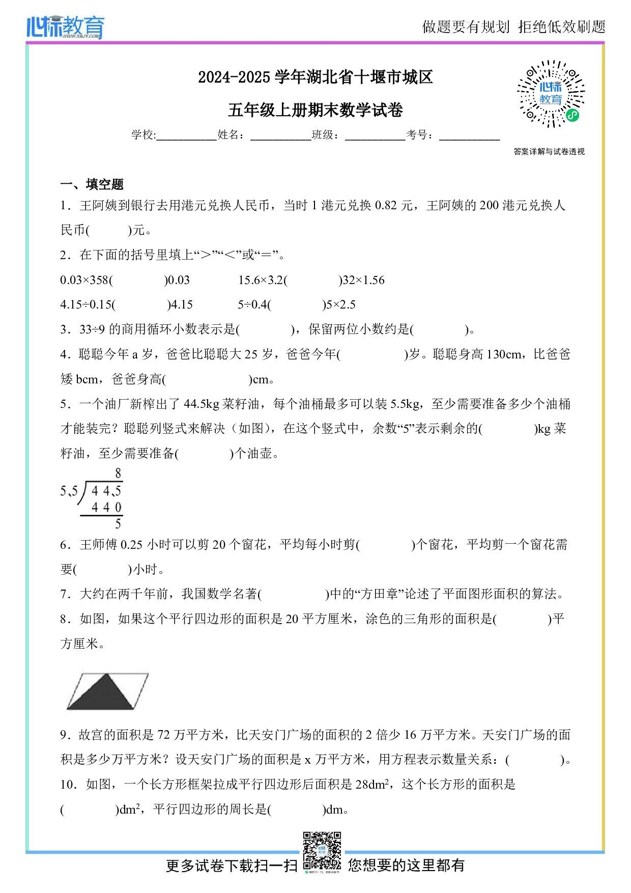 2024-2025学年湖北省十堰市城区五年级上册期末数学试卷及答案