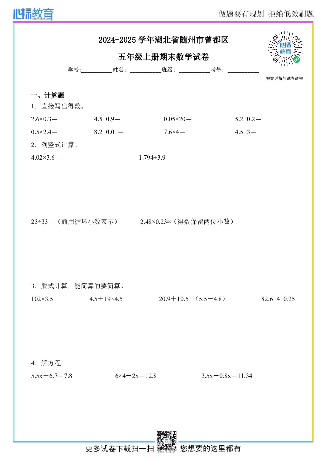2024-2025学年湖北省随州市曾都区五年级上册期末数学试卷及答案