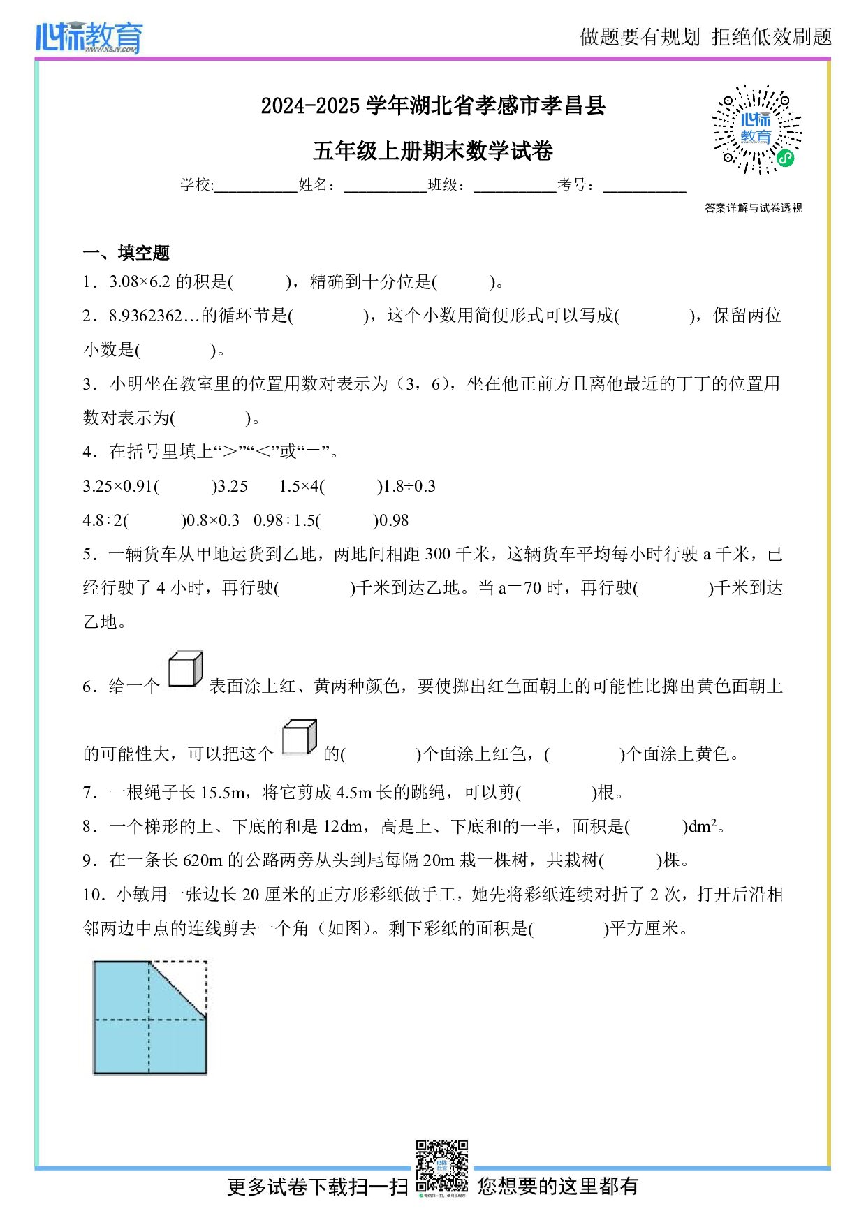 2024-2025学年湖北省孝感市孝昌县五年级上册期末数学试卷及答案