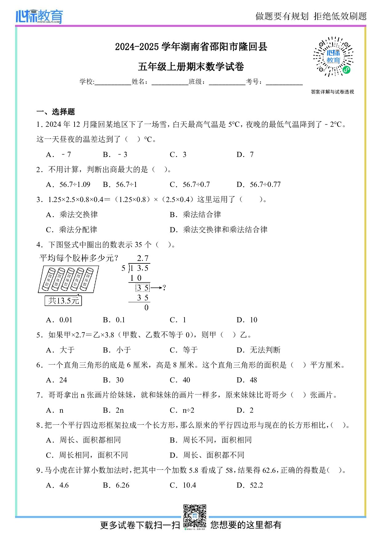 2024-2025学年湖南省邵阳市隆回县五年级上册期末数学试卷及答案