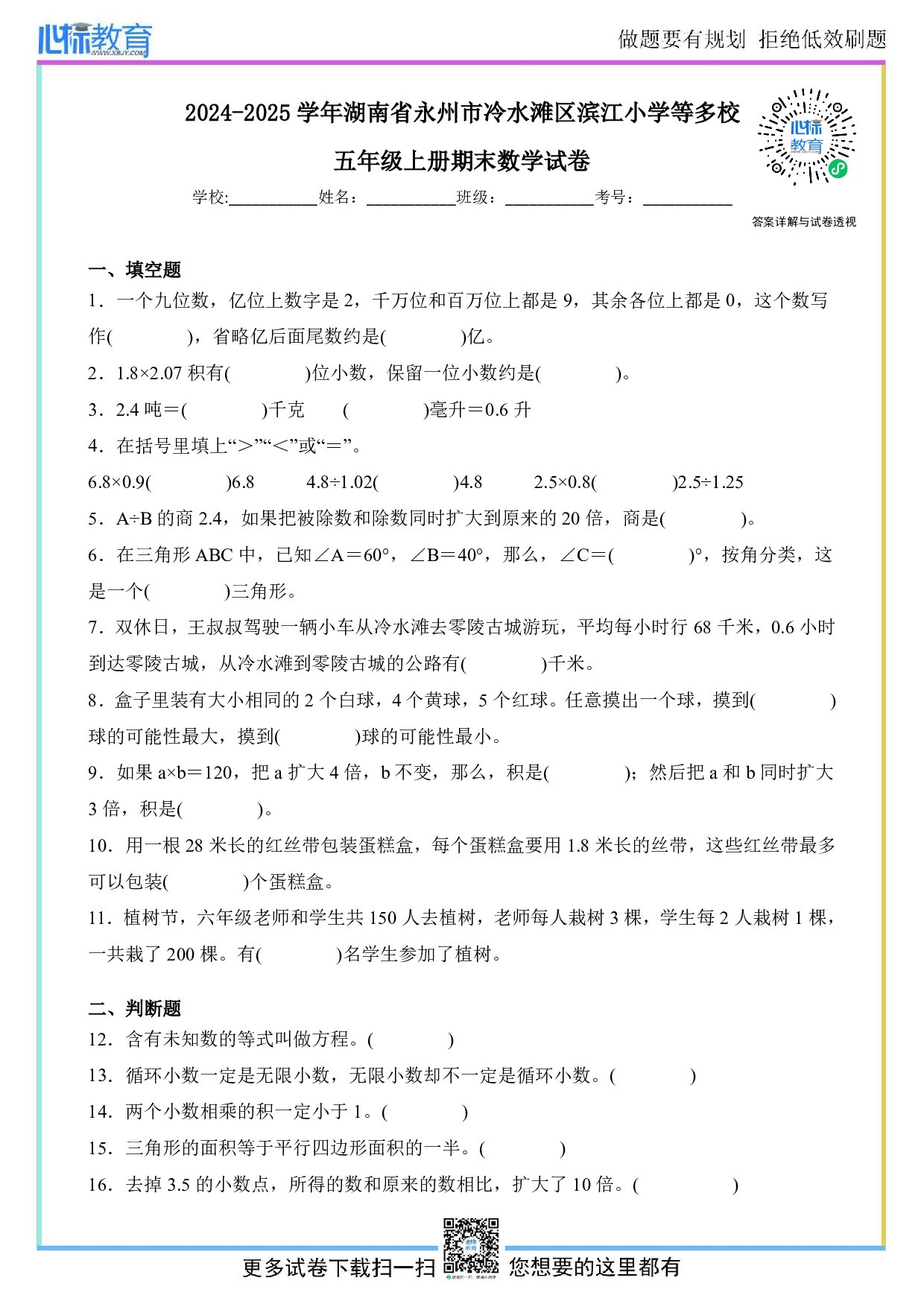 2024-2025学年湖南省永州市冷水滩区滨江小学等多校五年级上册期末数学试卷及答案