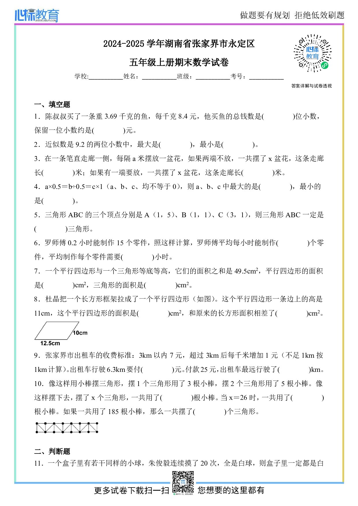 2024-2025学年湖南省张家界市永定区五年级上册期末数学试卷及答案