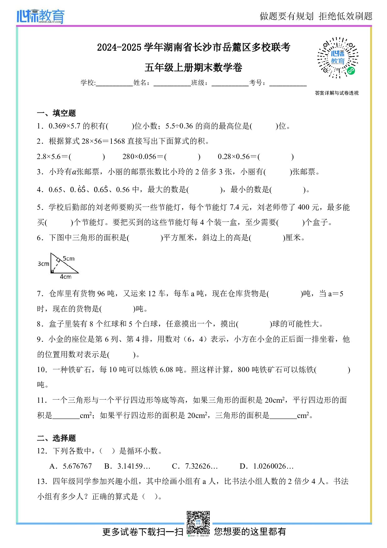 2024-2025学年湖南省长沙市岳麓区多校联考五年级上册期末数学试卷及答案