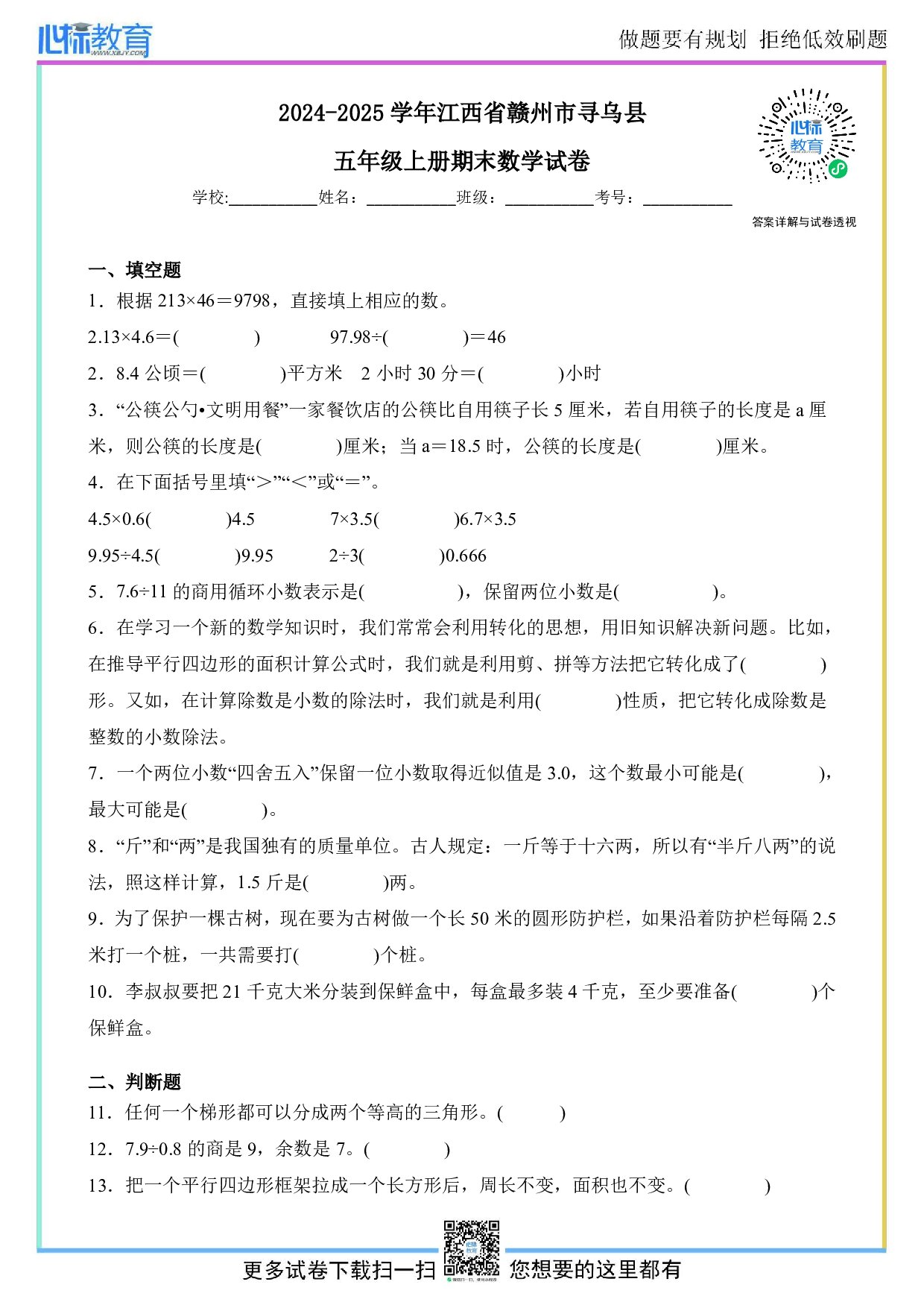 2024-2025学年江西省赣州市寻乌县五年级上册期末数学试卷及答案