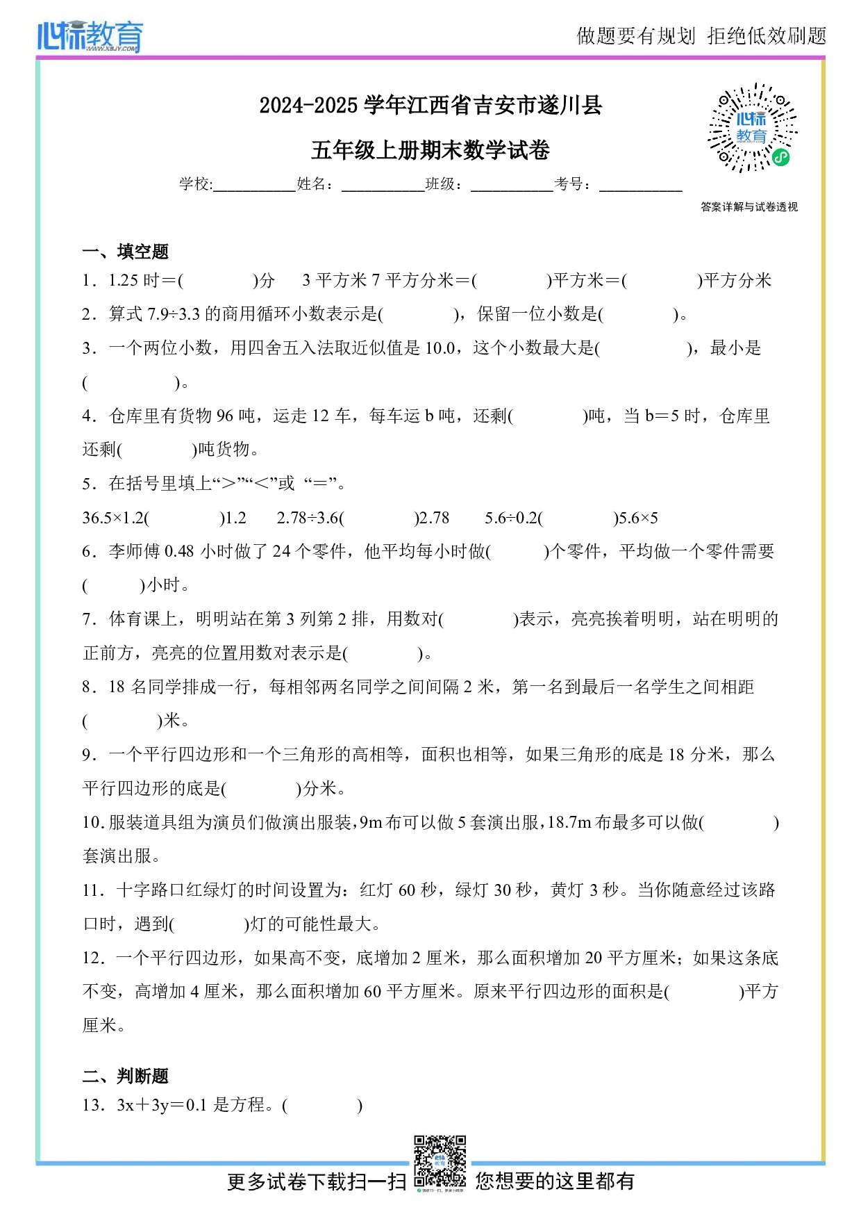 2024-2025学年江西省吉安市遂川县五年级上册期末数学试卷及答案