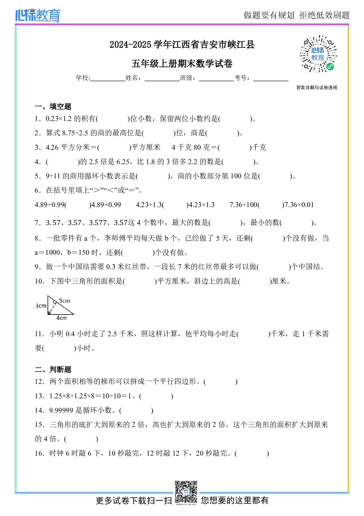 2024-2025学年江西省吉安市峡江县五年级上册期末数学试卷及答案