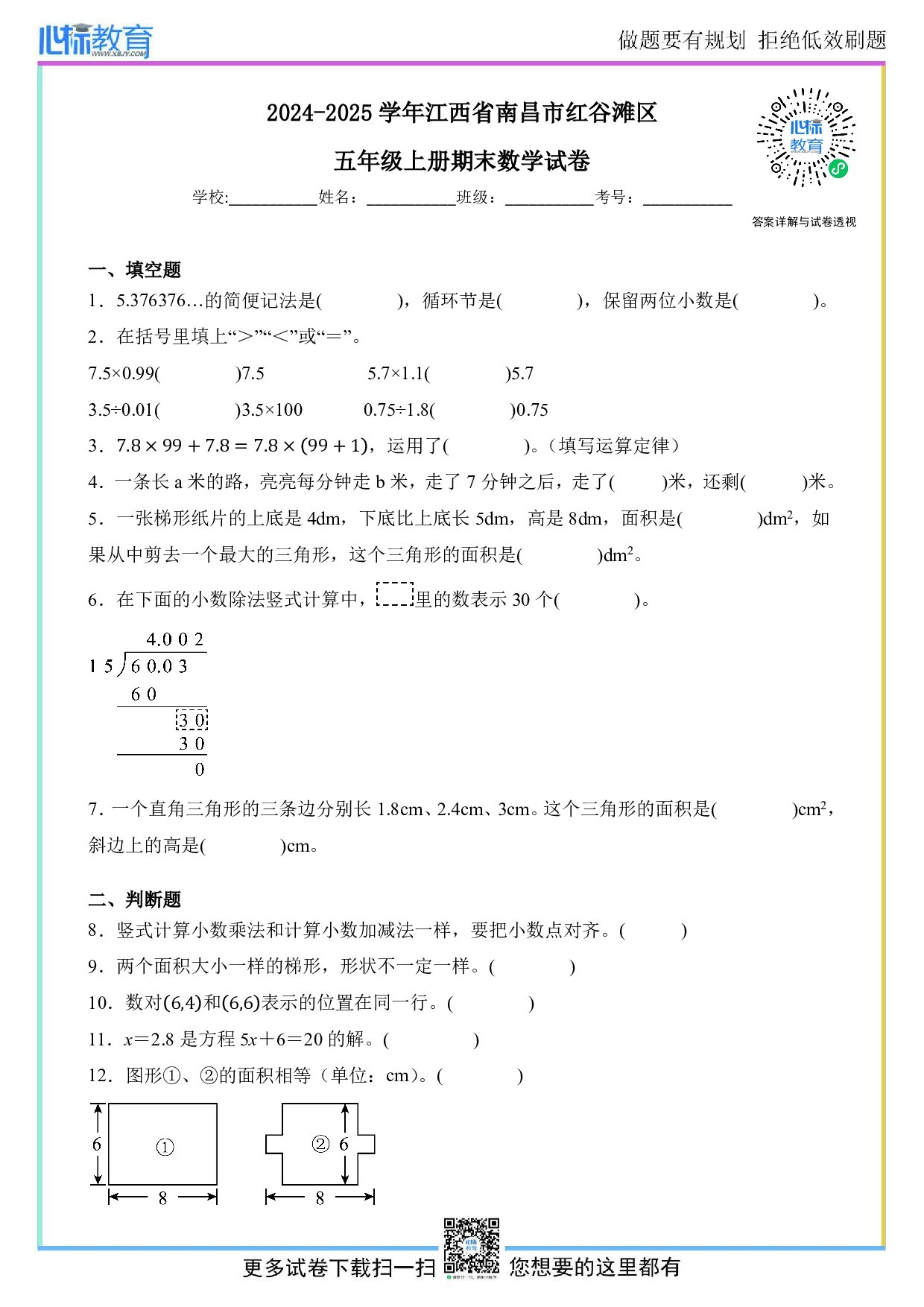 2024-2025学年江西省南昌市红谷滩区五年级上册期末数学试卷及答案