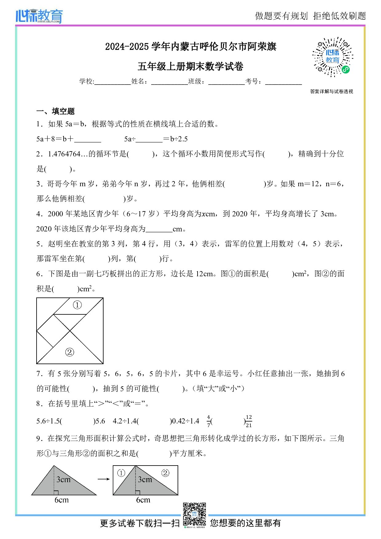 2024-2025学年内蒙古呼伦贝尔市阿荣旗五年级上册期末数学试卷及答案