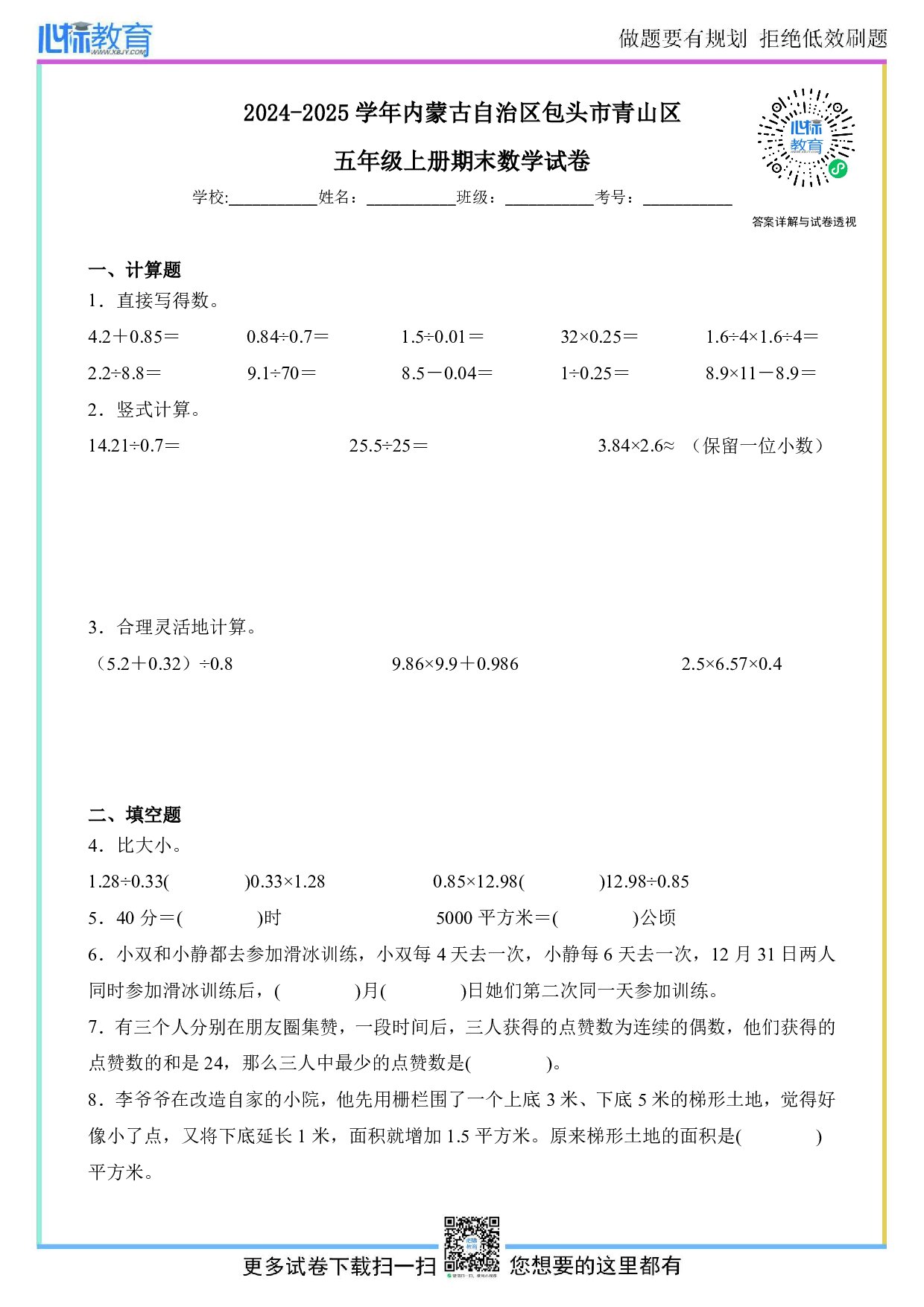 2024-2025学年内蒙古自治区包头市青山区五年级上册期末数学试卷及答案