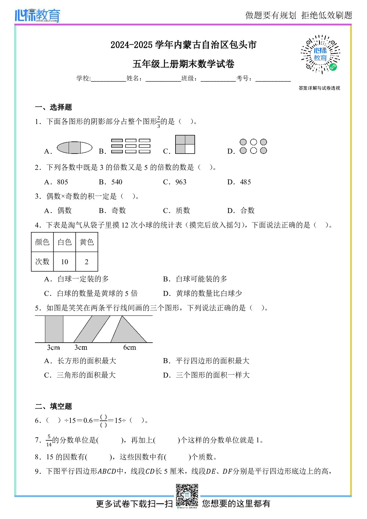 2024-2025学年内蒙古包头市五年级上册期末测试数学试卷及答案
