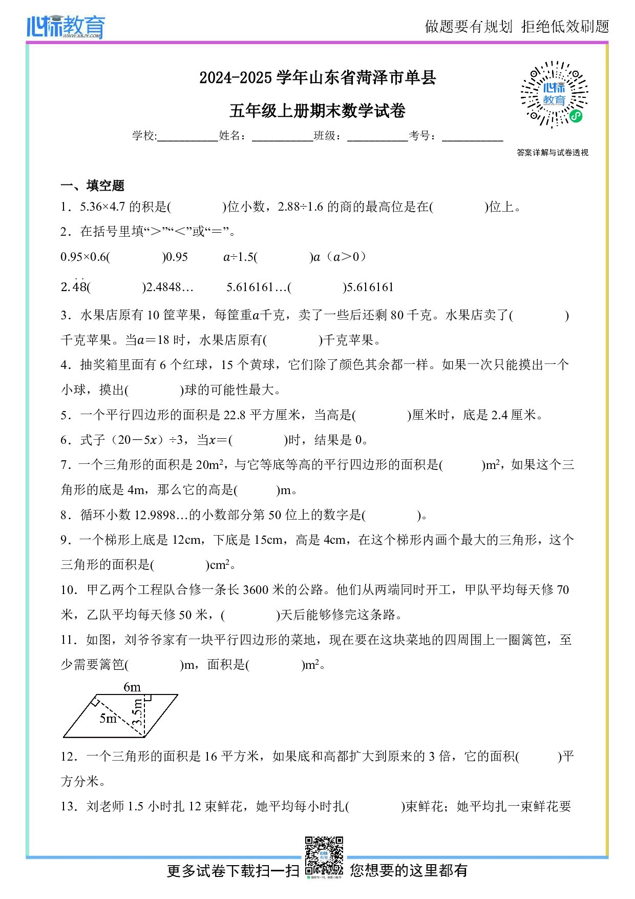 2024-2025学年山东省菏泽市单县五年级上册期末数学试卷及答案
