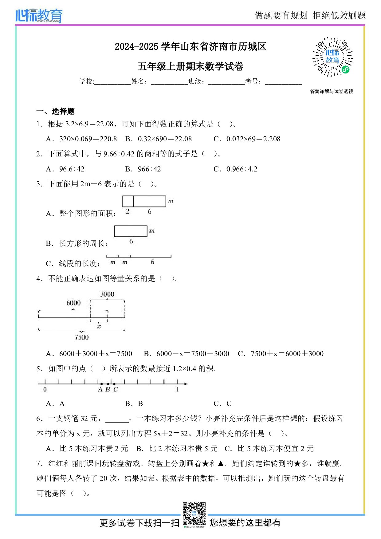2024-2025学年山东省济南市历城区五年级上册期末数学试卷及答案