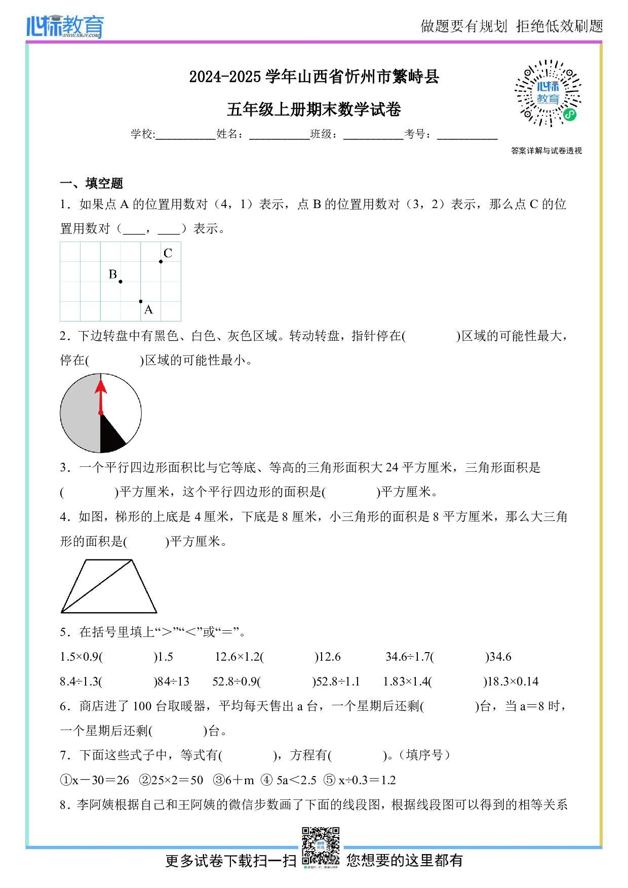 2024-2025学年山西省忻州市繁峙县五年级上册期末数学试卷及答案