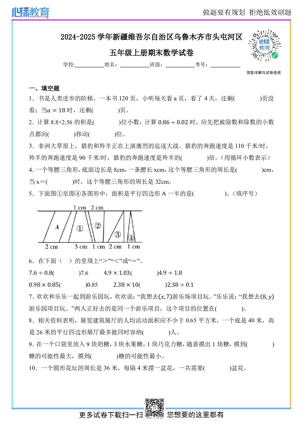 2024-2025学年新疆乌鲁木齐市头屯河区五年级上册期末数学试卷及答案