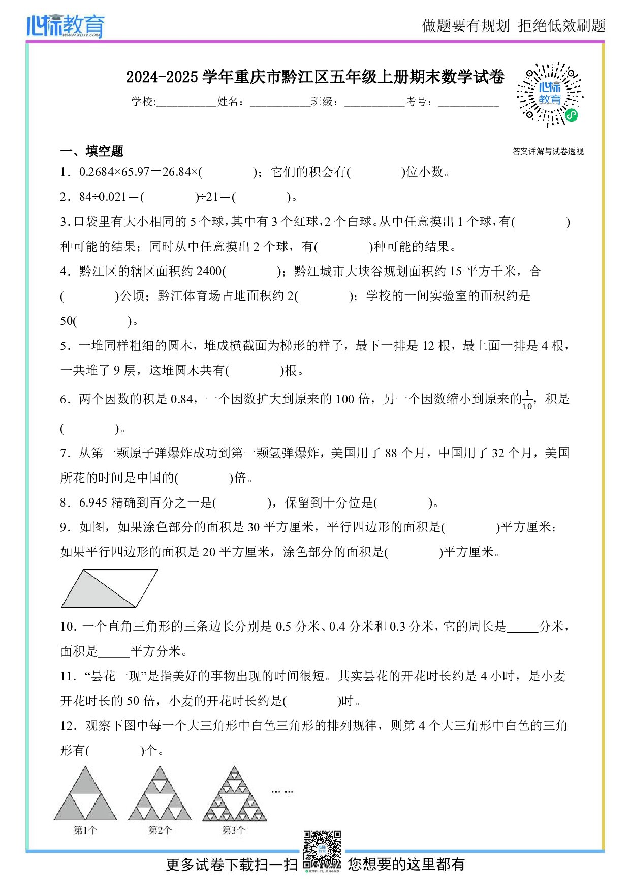 2024-2025学年重庆市黔江区五年级上册期末数学试卷及答案