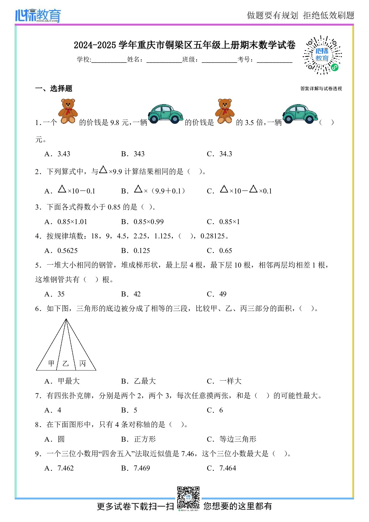 2024-2025学年重庆市铜梁区五年级上册期末数学试卷及答案