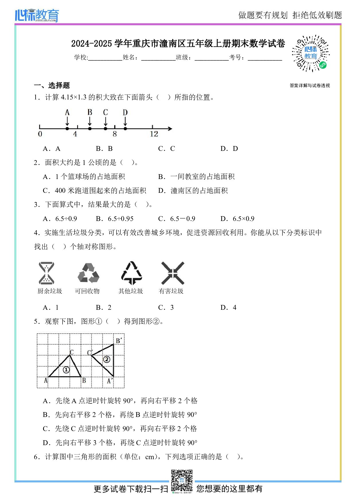 2024-2025学年重庆市潼南区五年级上册期末数学试卷及答案