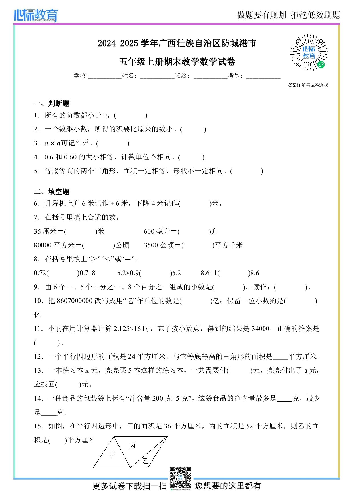 2024-2025学年广西壮族自治区防城港市五年级上册期末数学试卷及答案