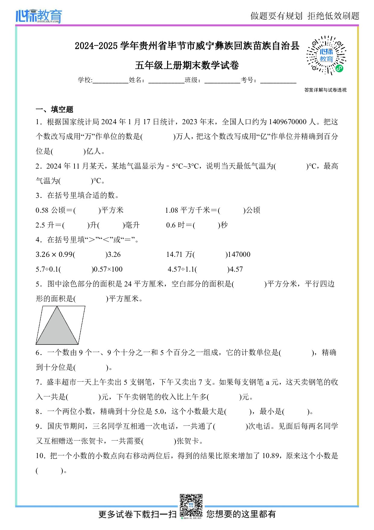 2024-2025学年贵州省毕节市威宁彝族回族苗族自治县五年级上册期末数学试卷及答案