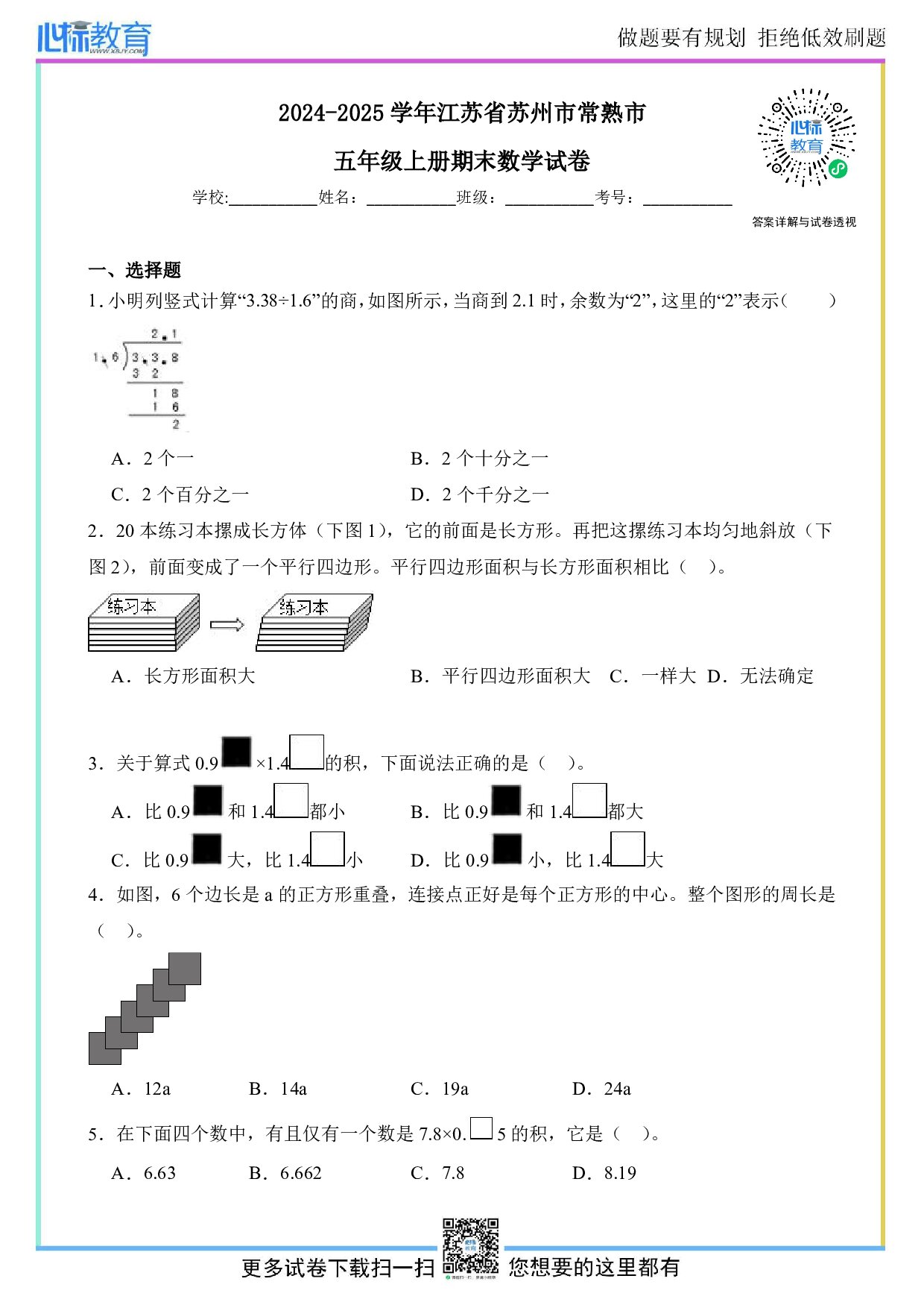 2024-2025学年江苏省苏州市常熟市五年级上册期末数学试卷及答案