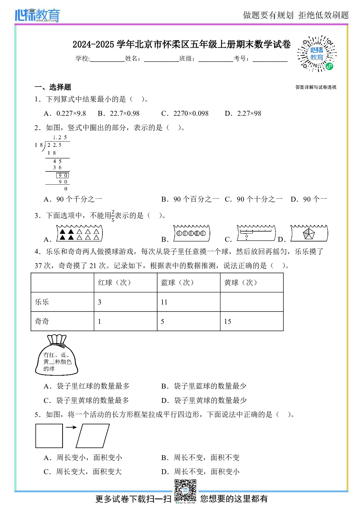 2024-2025学年北京市怀柔区五年级上册期末数学试卷及答案