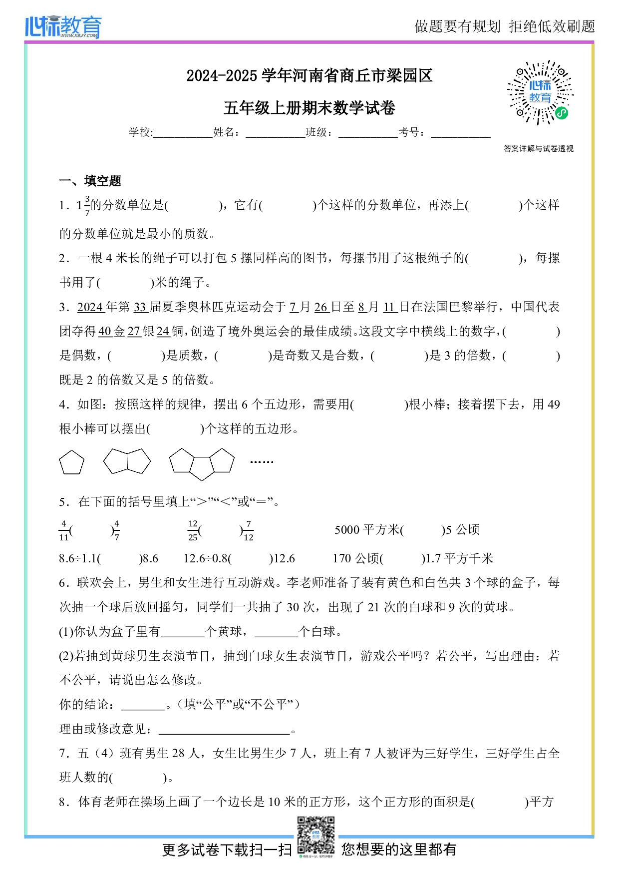 2024-2025学年河南省商丘市梁园区五年级上册期末数学试卷及答案