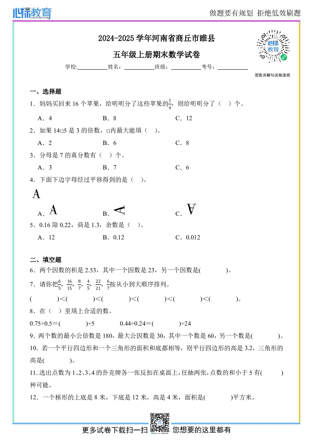 2024-2025学年河南省商丘市睢县五年级上册期末数学试卷及答案