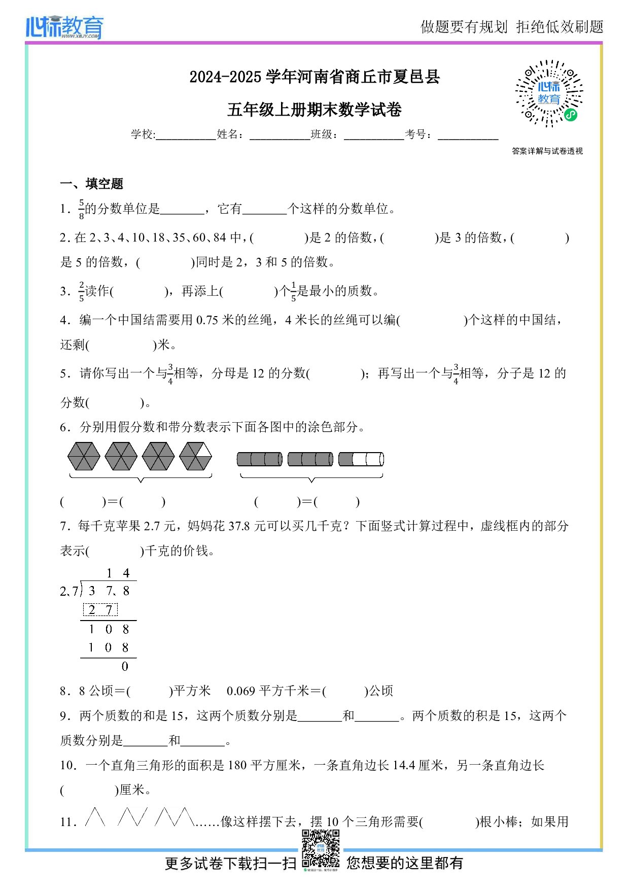 2024-2025学年河南省商丘市夏邑县五年级上册期末数学试卷及答案