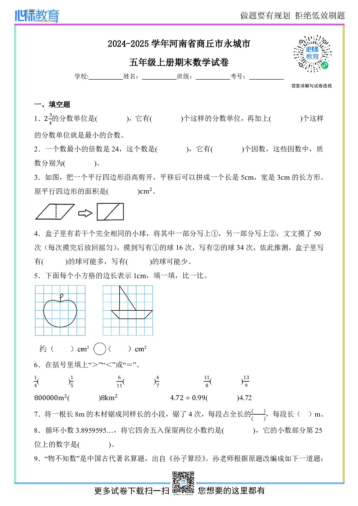 2024-2025学年河南省商丘市永城市五年级上册期末素养数学试卷及答案