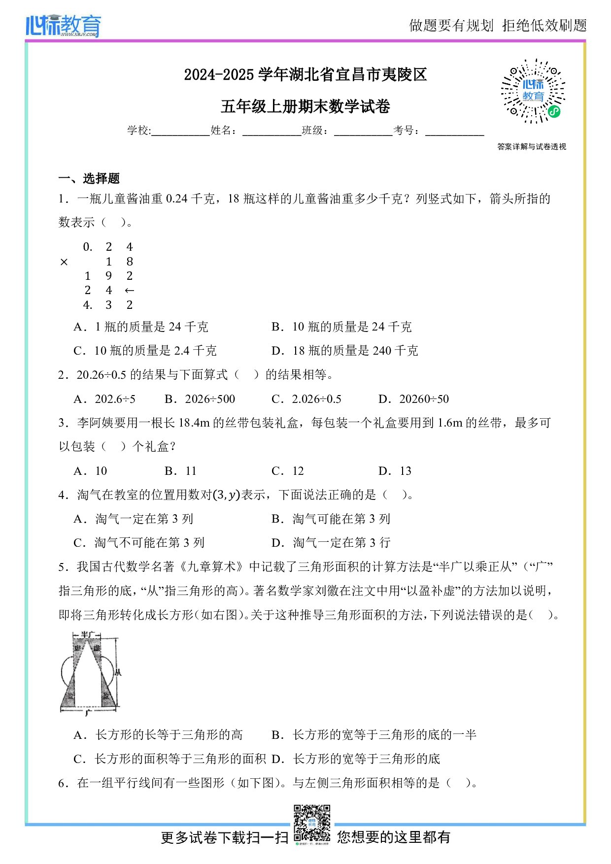 2024-2025学年湖北省宜昌市夷陵区五年级上册期末数学试卷及答案