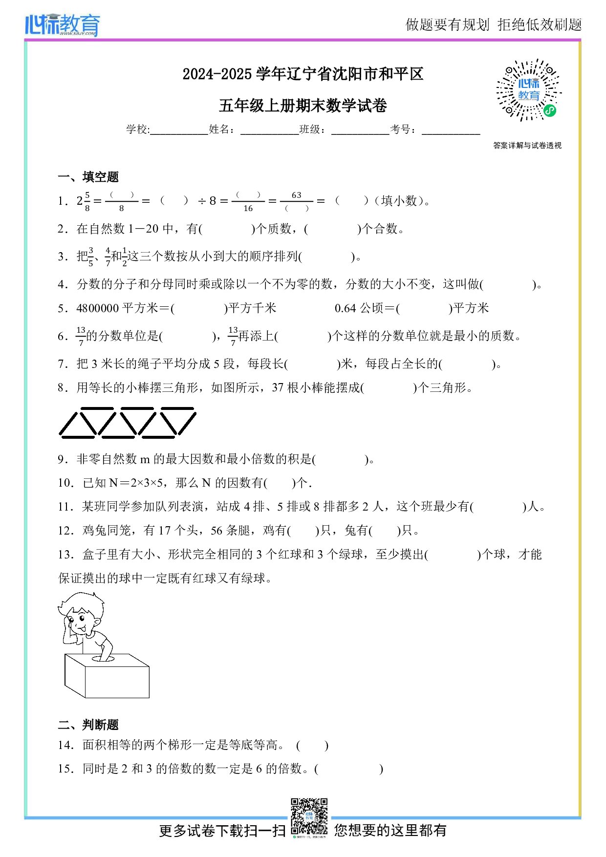 2024-2025学年辽宁省沈阳市和平区五年级上册期末数学试卷及答案