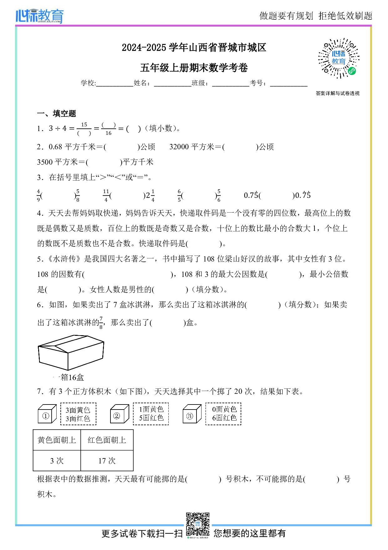 2024-2025学年山西省晋城市城区五年级上册期末数学试卷及答案